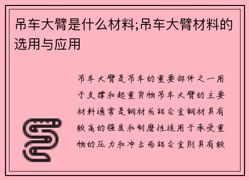 吊车大臂是什么材料;吊车大臂材料的选用与应用