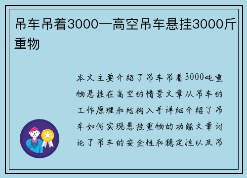 吊车吊着3000—高空吊车悬挂3000斤重物