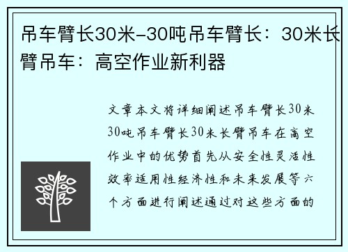 吊车臂长30米-30吨吊车臂长：30米长臂吊车：高空作业新利器