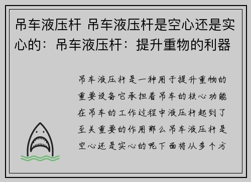 吊车液压杆 吊车液压杆是空心还是实心的：吊车液压杆：提升重物的利器