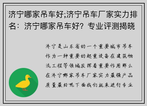 济宁哪家吊车好;济宁吊车厂家实力排名：济宁哪家吊车好？专业评测揭晓