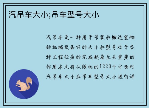 汽吊车大小;吊车型号大小