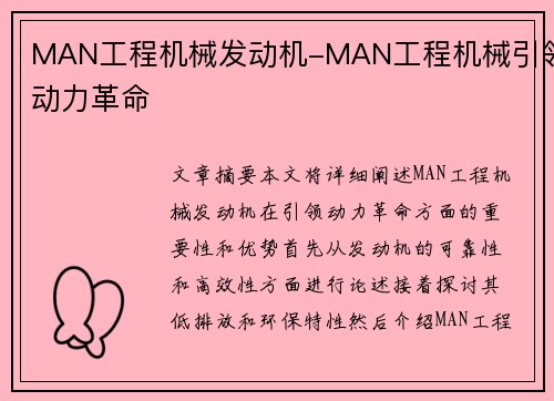 MAN工程机械发动机-MAN工程机械引领动力革命