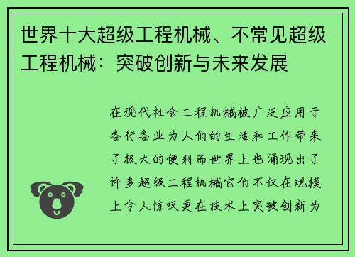 世界十大超级工程机械、不常见超级工程机械：突破创新与未来发展