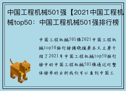 中国工程机械501强【2021中国工程机械top50：中国工程机械501强排行榜揭晓】