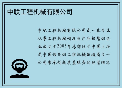 中联工程机械有限公司