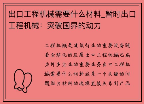 出口工程机械需要什么材料_暂时出口工程机械：突破国界的动力