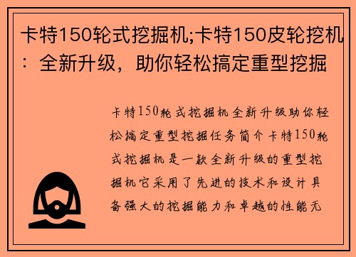 卡特150轮式挖掘机;卡特150皮轮挖机：全新升级，助你轻松搞定重型挖掘任务