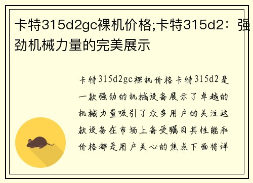 卡特315d2gc裸机价格;卡特315d2：强劲机械力量的完美展示