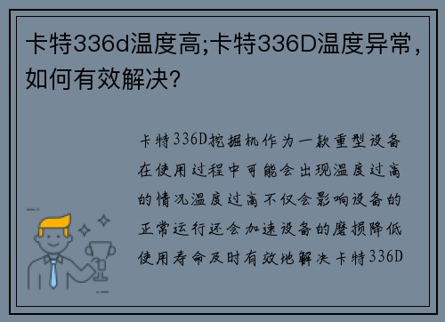 卡特336d温度高;卡特336D温度异常，如何有效解决？