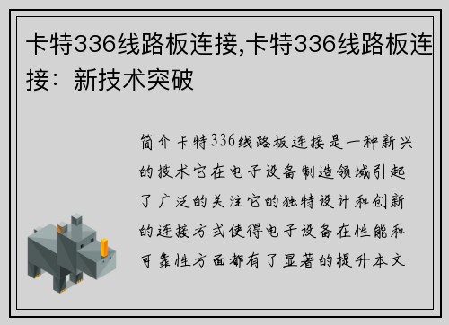 卡特336线路板连接,卡特336线路板连接：新技术突破