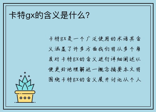 卡特gx的含义是什么？