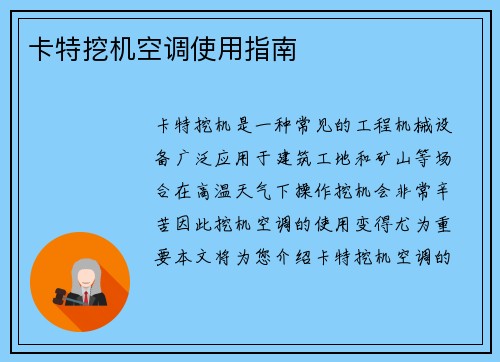 卡特挖机空调使用指南