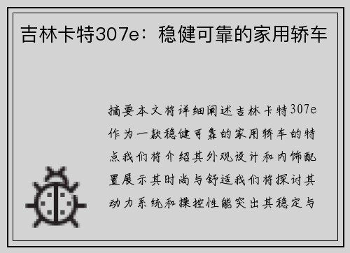 吉林卡特307e：稳健可靠的家用轿车