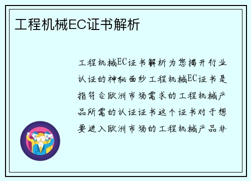 工程机械EC证书解析