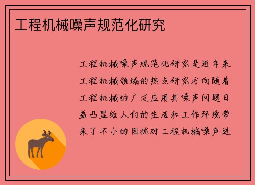 工程机械噪声规范化研究