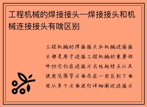 工程机械的焊接接头—焊接接头和机械连接接头有啥区别