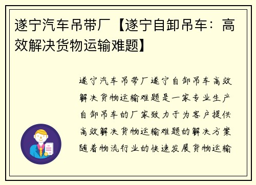遂宁汽车吊带厂【遂宁自卸吊车：高效解决货物运输难题】